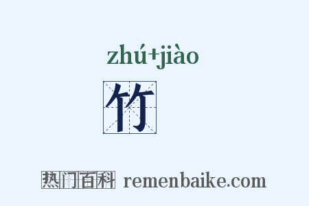 竹嘂是什么意思的图片